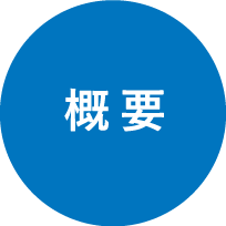 概要