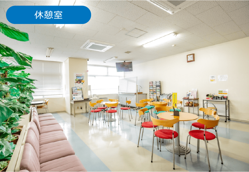 休憩室